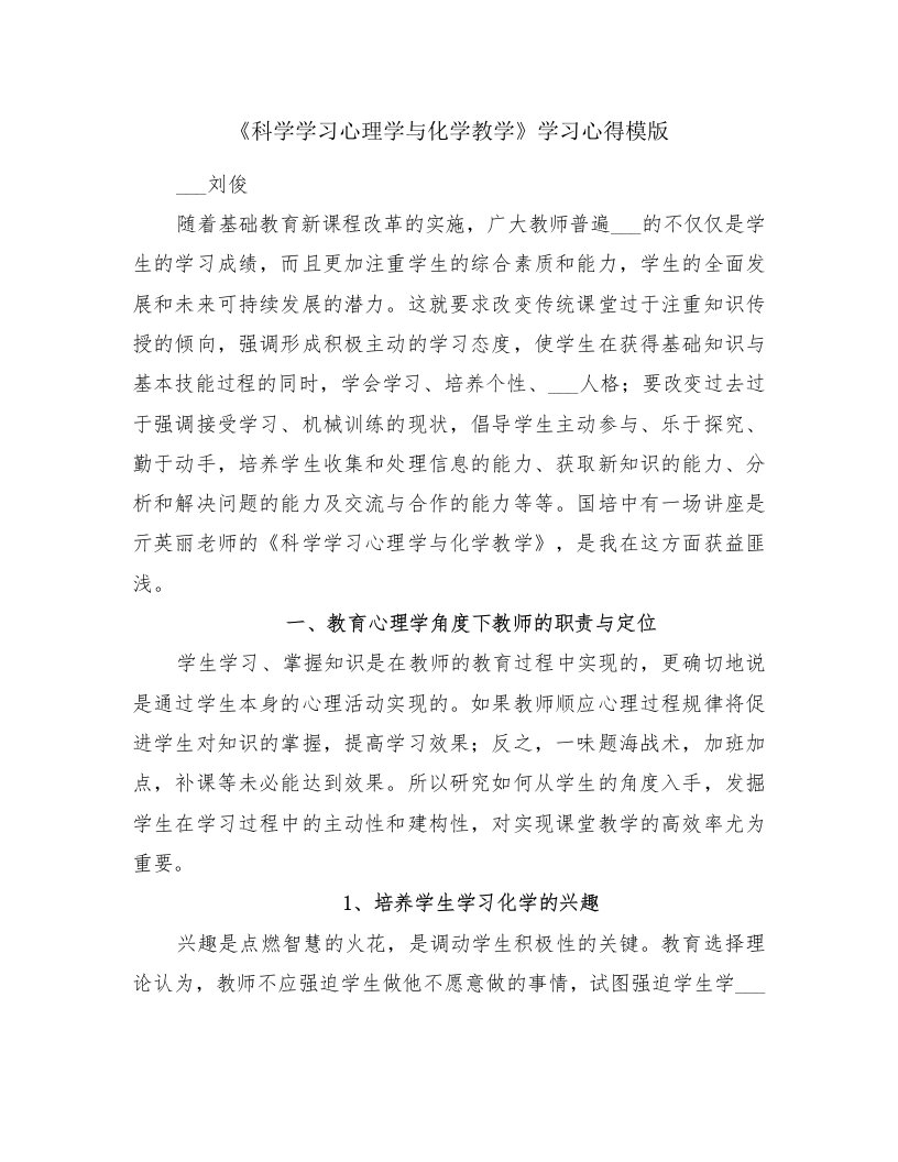 《科学学习心理学与化学教学》学习心得模版