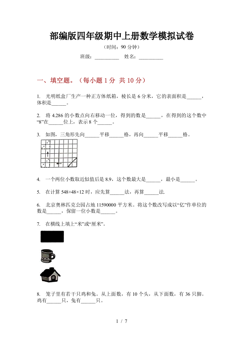 部编版小学四年级期中上册数学模拟试卷