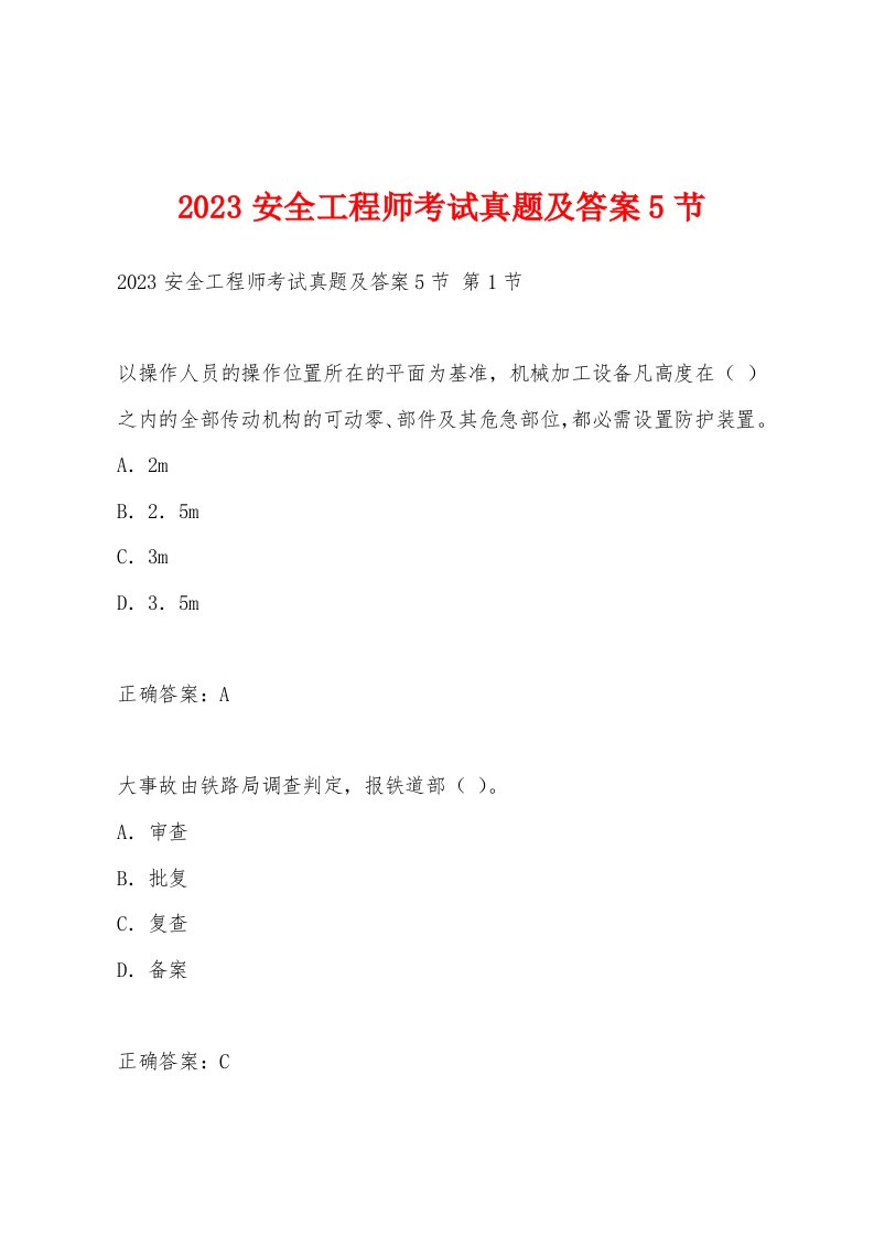 2023安全工程师考试真题及答案5节