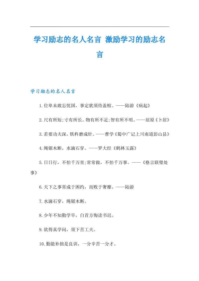 学习励志的名人名言