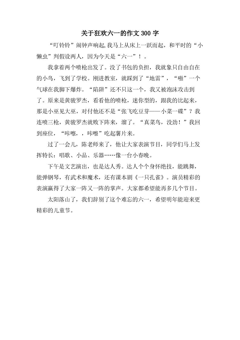 关于狂欢六一的作文300字