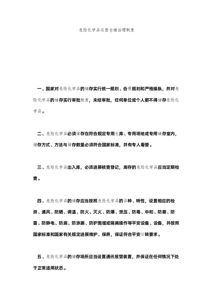 2022危险化ۥ学品经营仓储管理制度精选