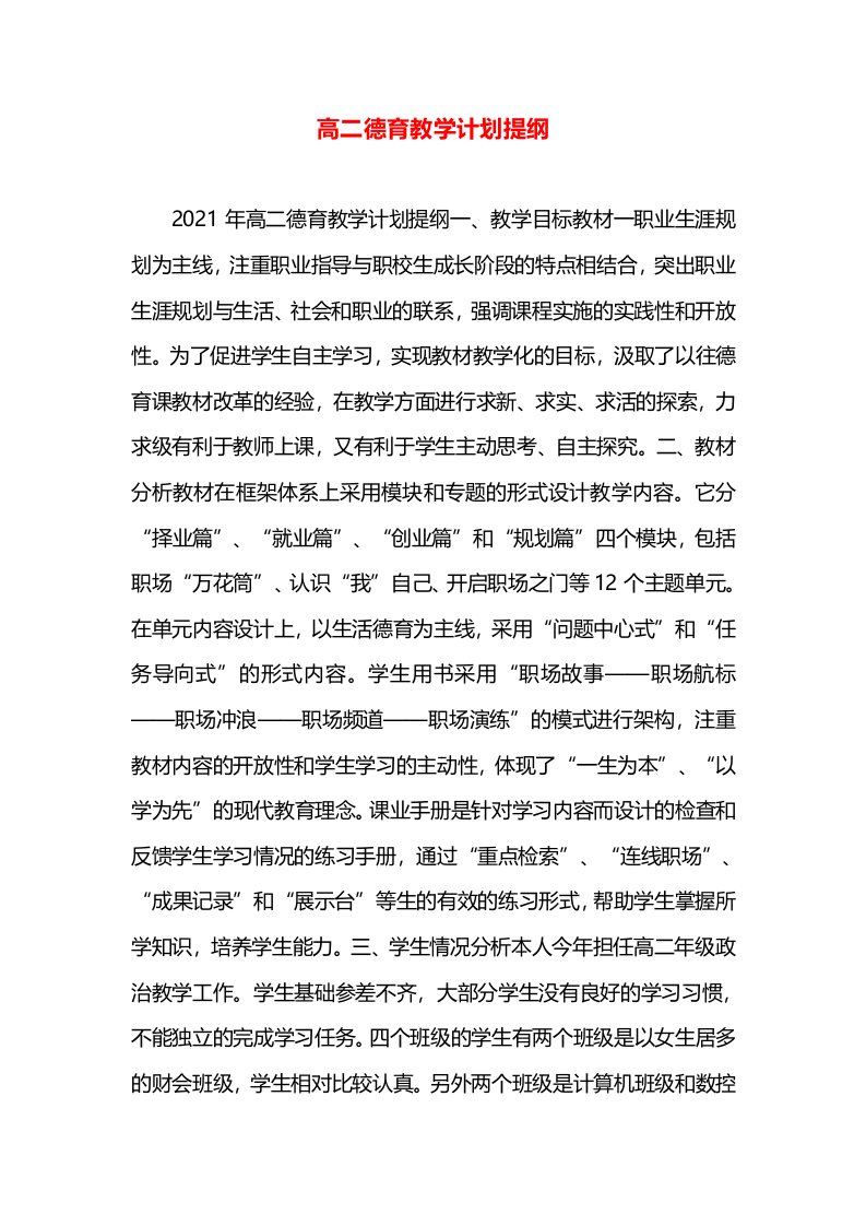 高二德育教学计划提纲