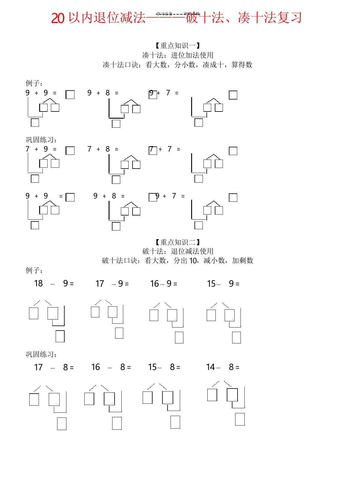 一年级数学凑十法与破十法(附专项练习)