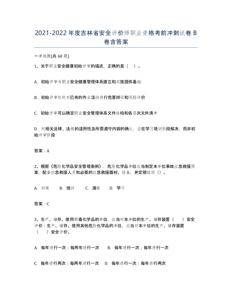 2021-2022年度吉林省安全评价师职业资格考前冲刺试卷B卷含答案