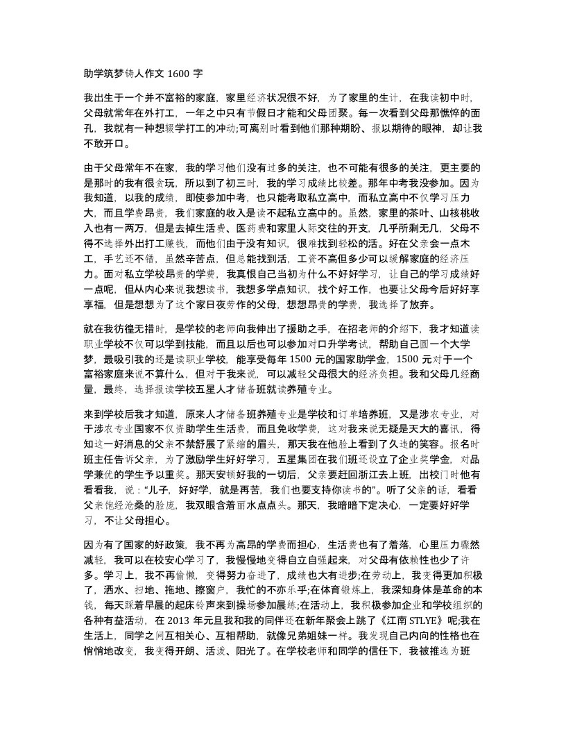 助学筑梦铸人作文1600字