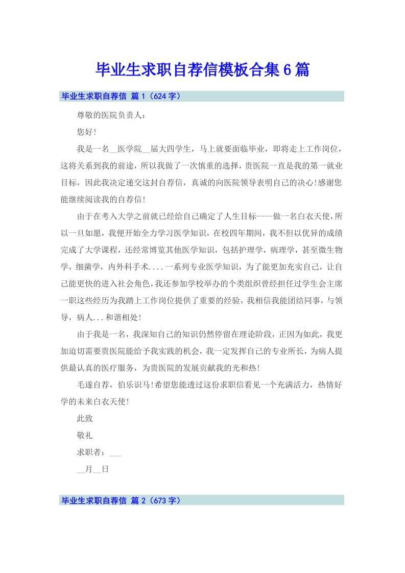 毕业生求职自荐信模板合集6篇