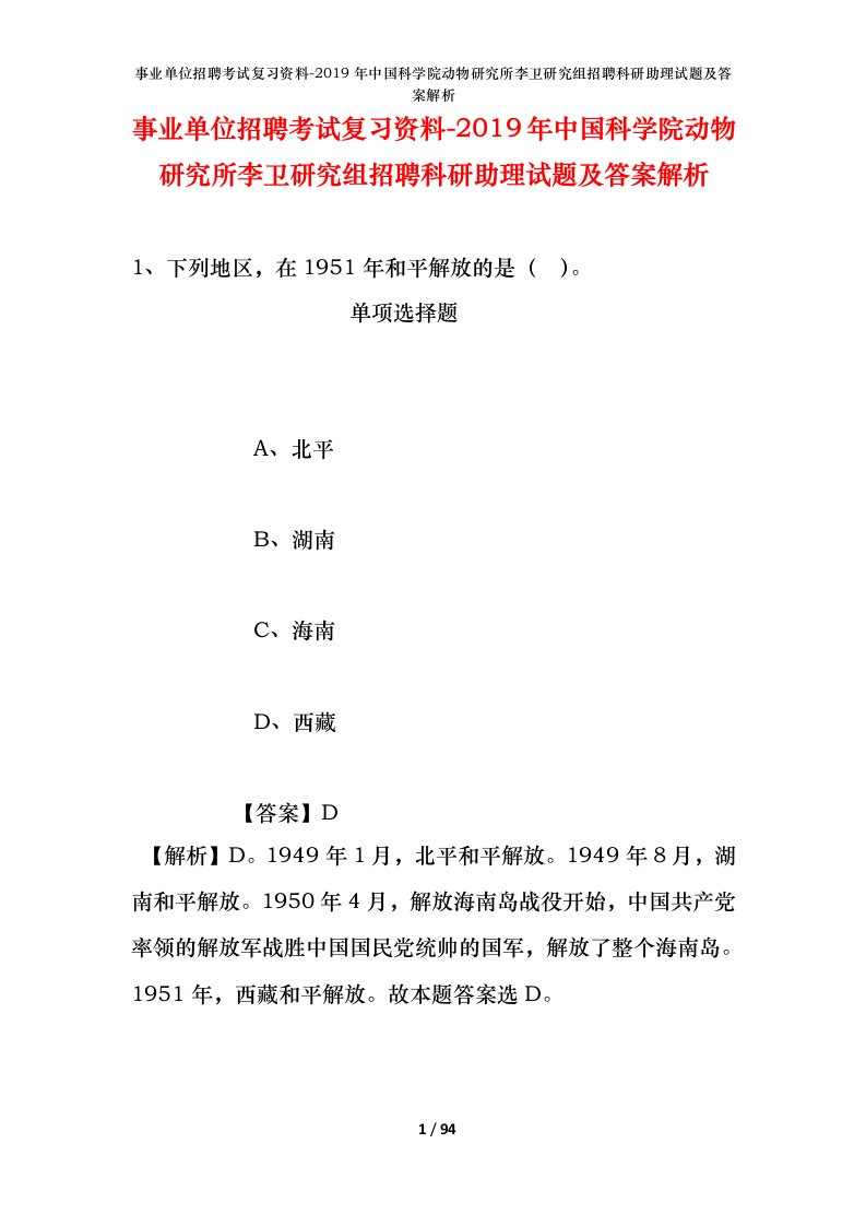 事业单位招聘考试复习资料-2019年中国科学院动物研究所李卫研究组招聘科研助理试题及答案解析