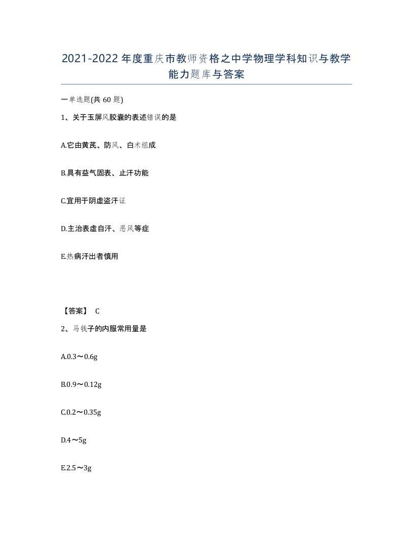 2021-2022年度重庆市教师资格之中学物理学科知识与教学能力题库与答案