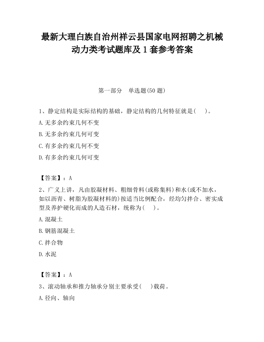 最新大理白族自治州祥云县国家电网招聘之机械动力类考试题库及1套参考答案