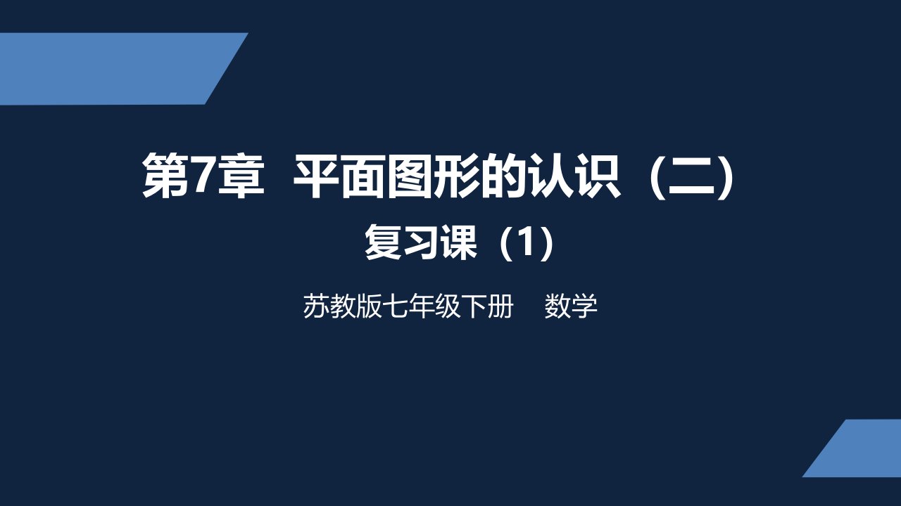 苏教版-中学数学-七年级-下册-平面图形的认识二-复习课1-课件