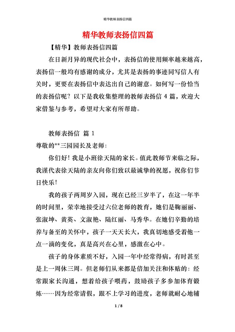 精编精华教师表扬信四篇