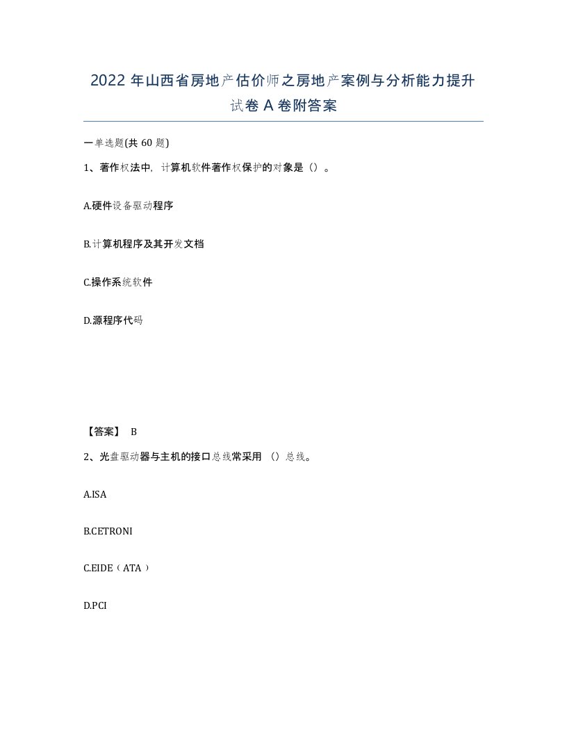 2022年山西省房地产估价师之房地产案例与分析能力提升试卷A卷附答案