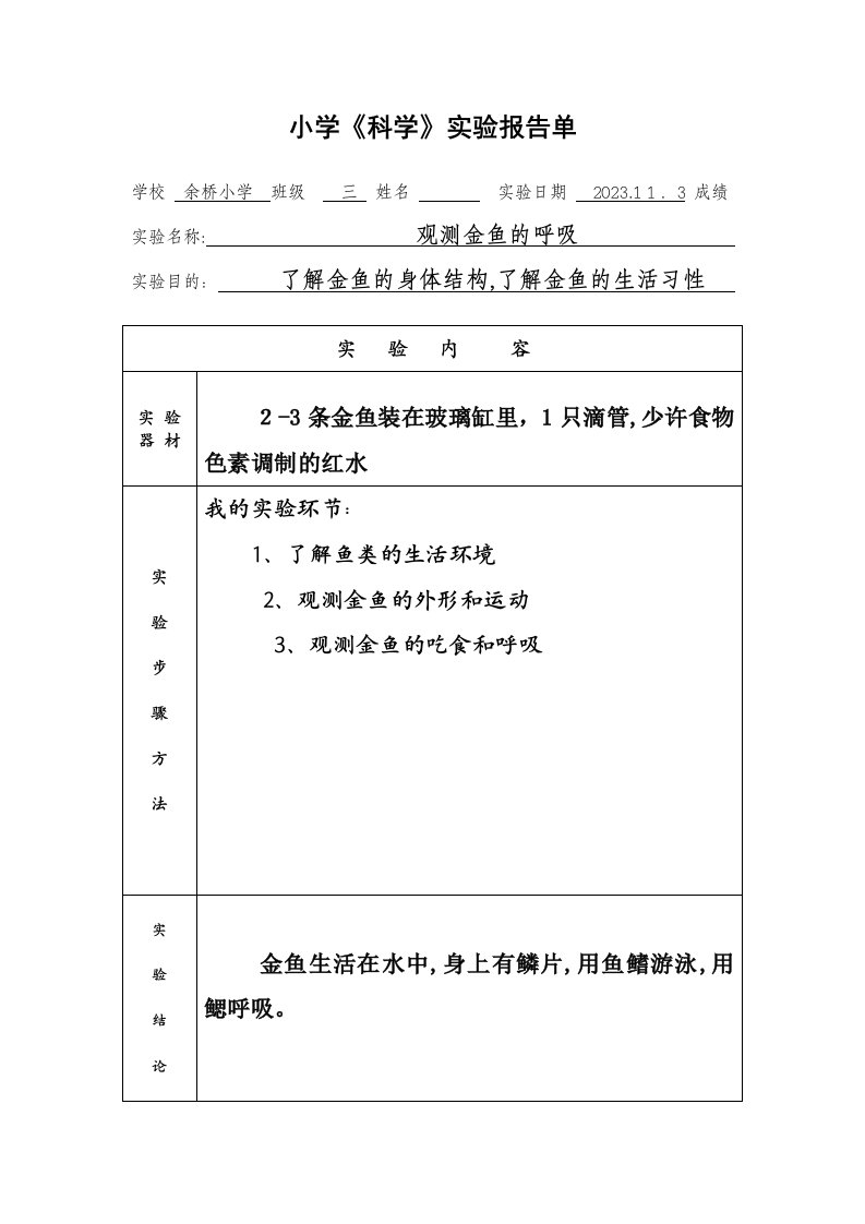 2023年小学三年级科学实验报告单