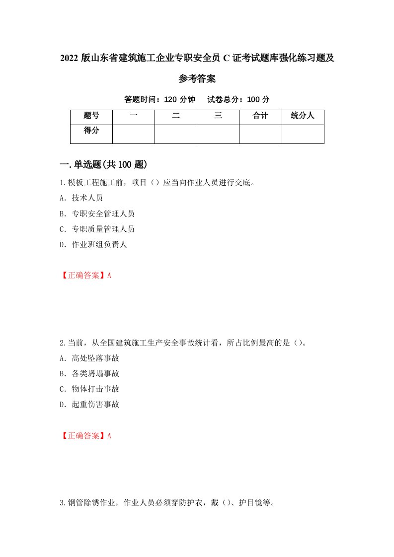 2022版山东省建筑施工企业专职安全员C证考试题库强化练习题及参考答案第16次