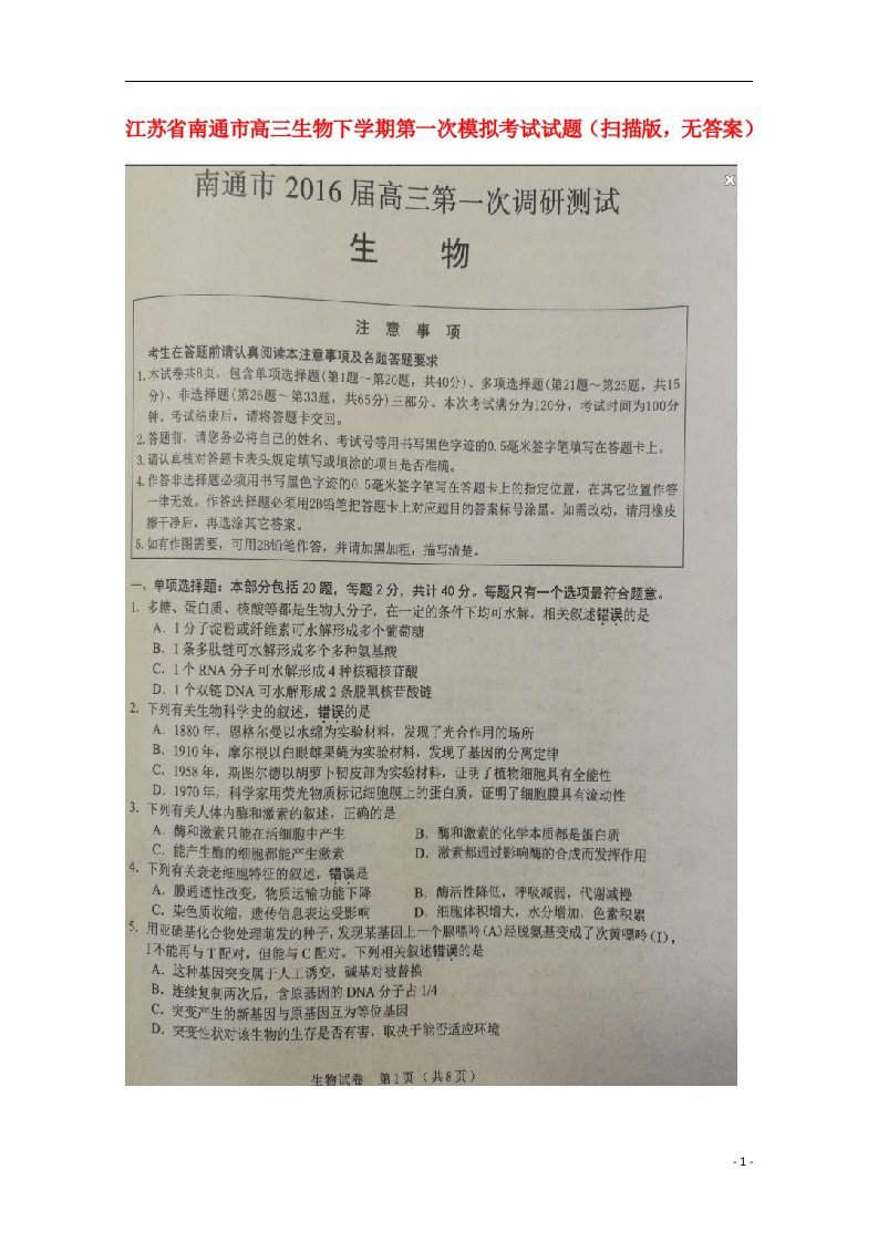 江苏省南通市高三生物下学期第一次模拟考试试题（扫描版，无答案）