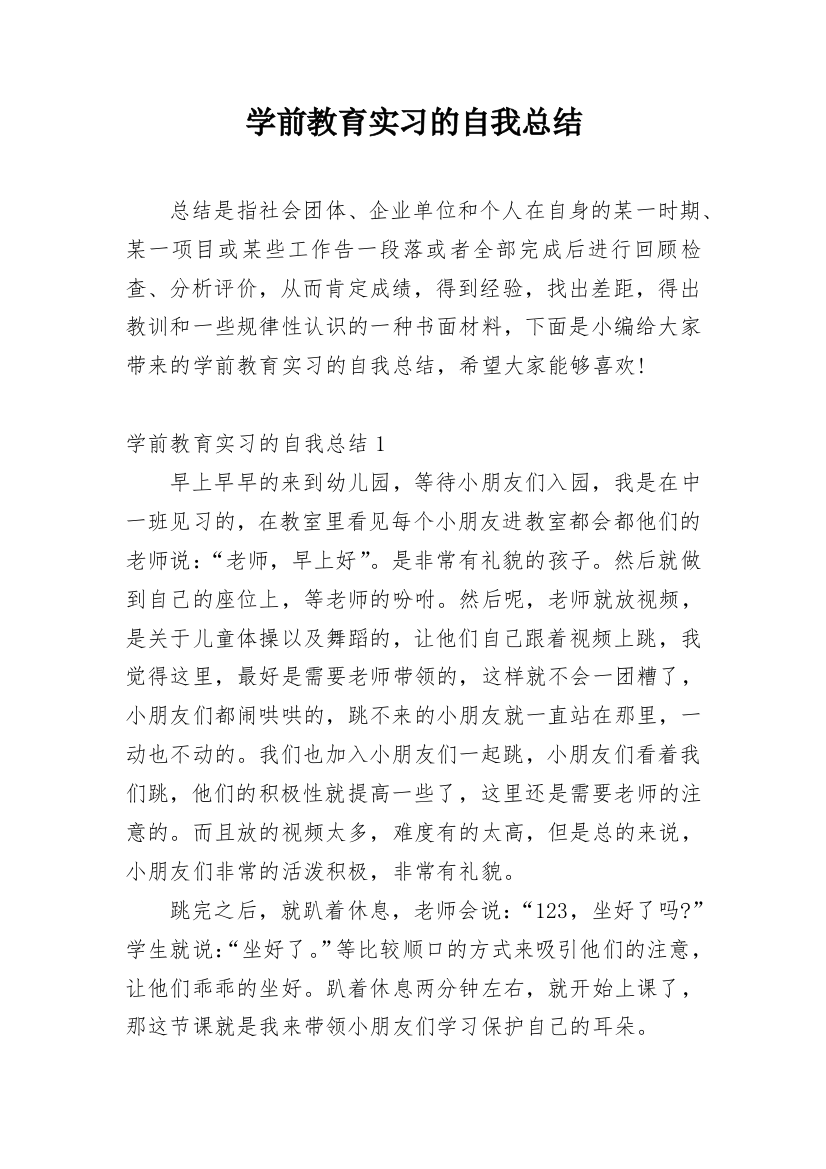 学前教育实习的自我总结