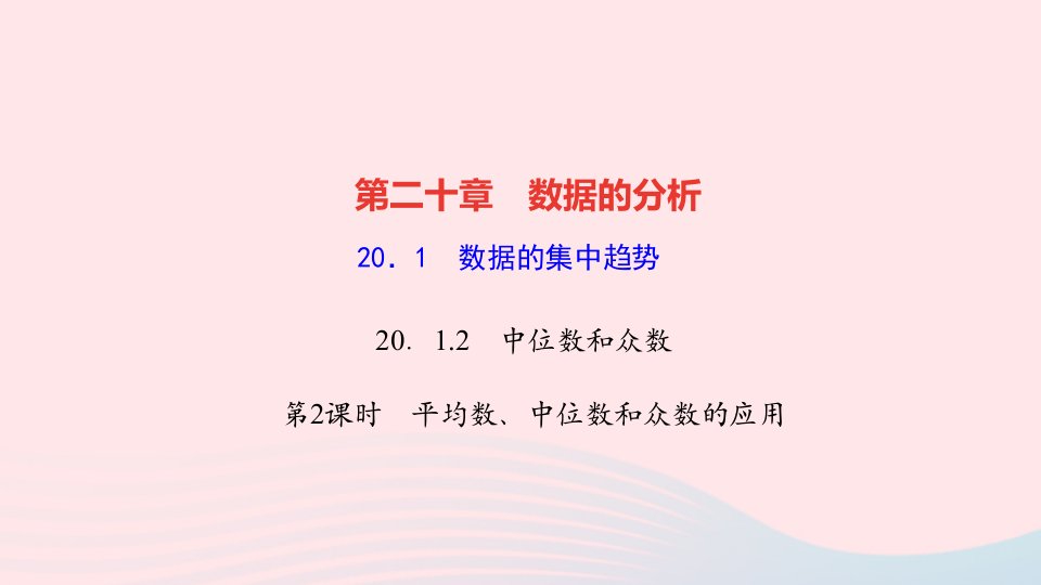 2022八年级数学下册第二十章数据的分析20.1数据的集中趋势20.1.2中位数和众数第2课时平均数中位数和众数的应用作业课件新版新人教版1