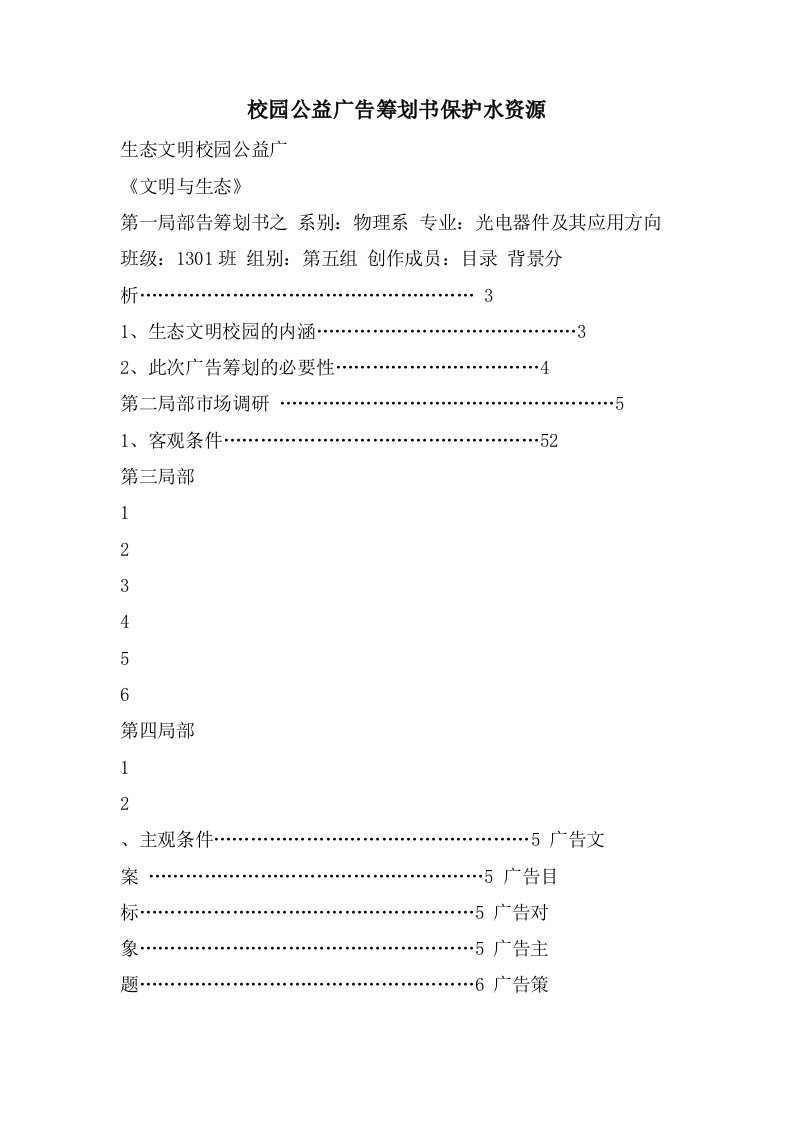 校园公益广告策划书保护水资源