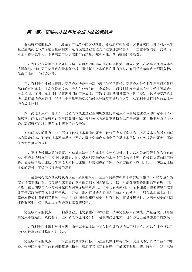 变动成本法和完全成本法的优缺点[修改版]