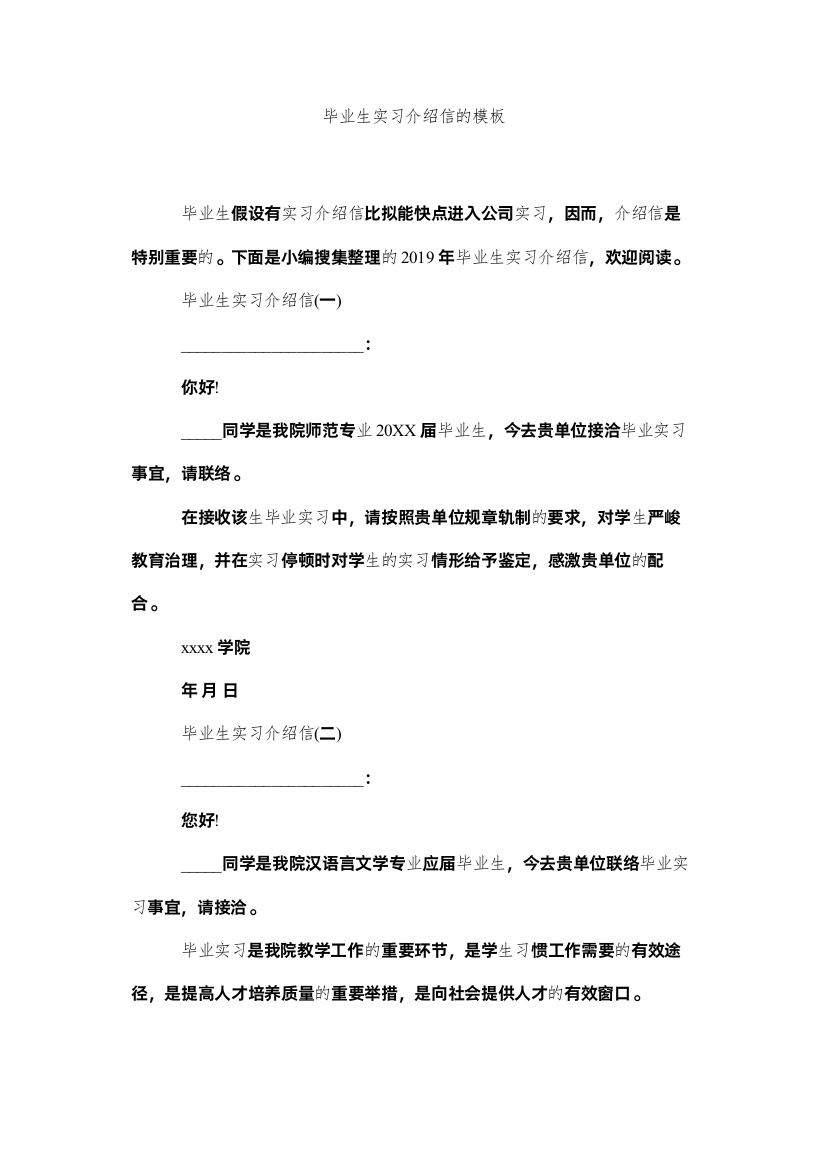 【精编】毕业生实习介绍信的模板精选