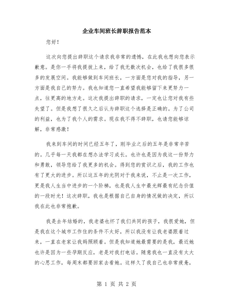 企业车间班长辞职报告范本