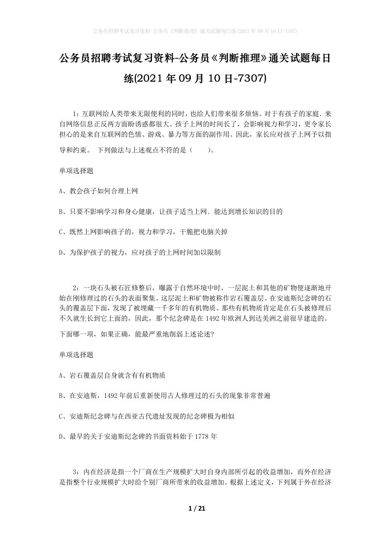 公务员招聘考试复习资料-公务员判断推理通关试题每日练2021年09月10日-7307