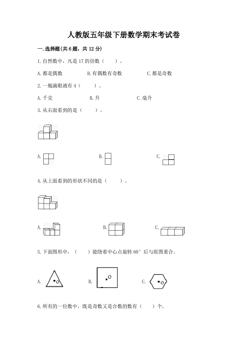 人教版五年级下册数学期末考试卷及完整答案（全国通用）