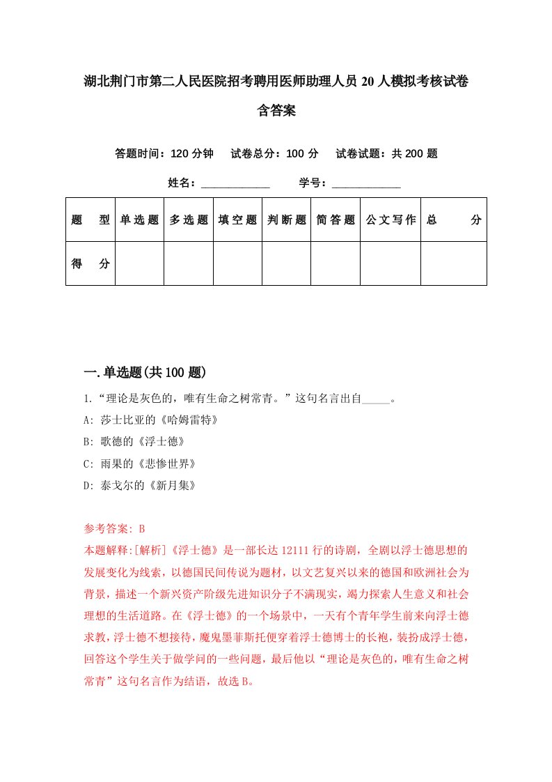 湖北荆门市第二人民医院招考聘用医师助理人员20人模拟考核试卷含答案2