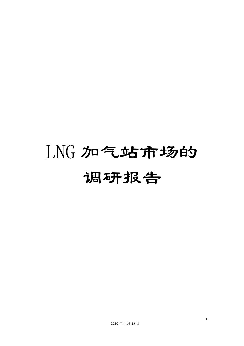 LNG加气站市场的调研报告