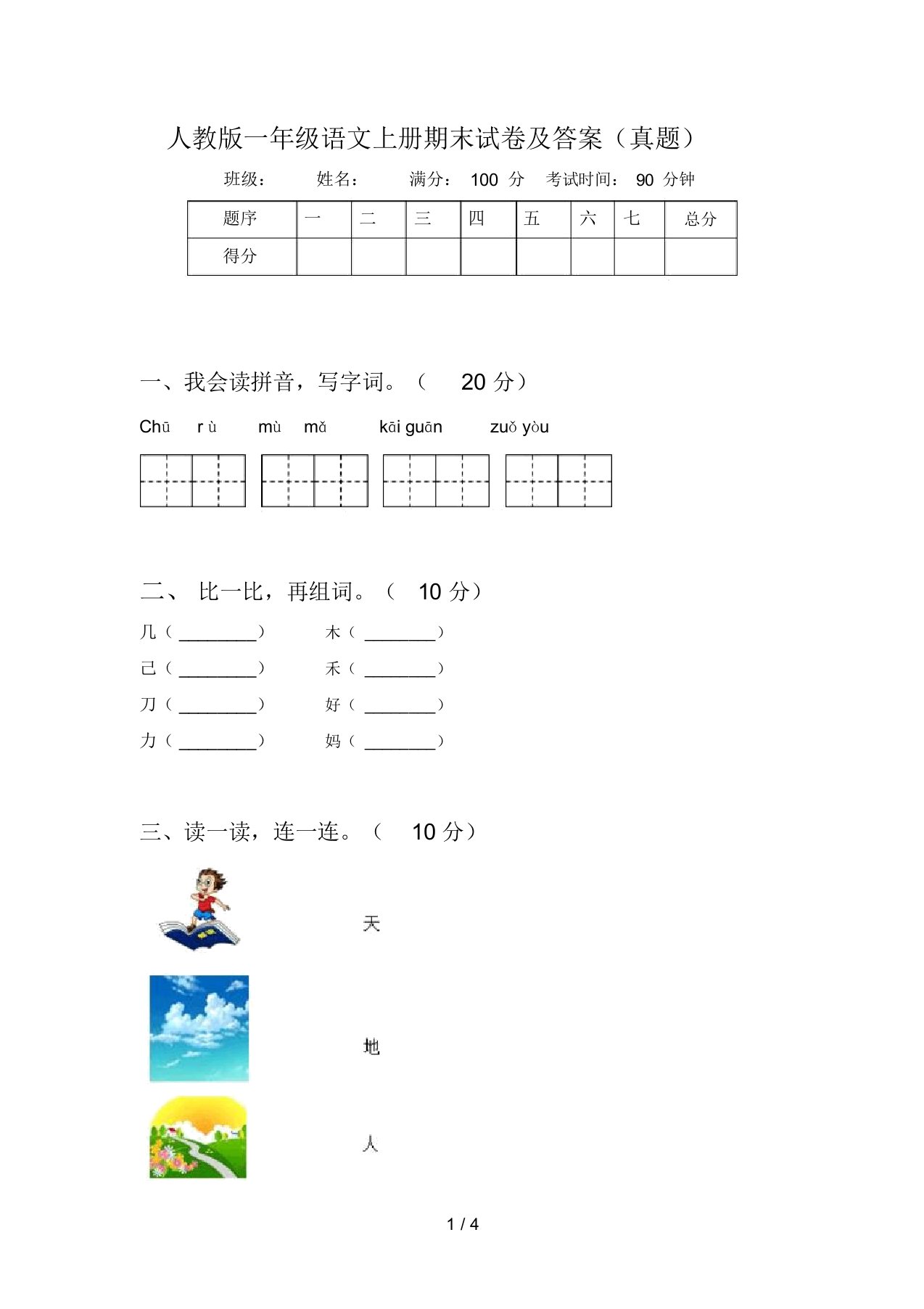 人教版一年级语文上册期末试卷及答案(真题)