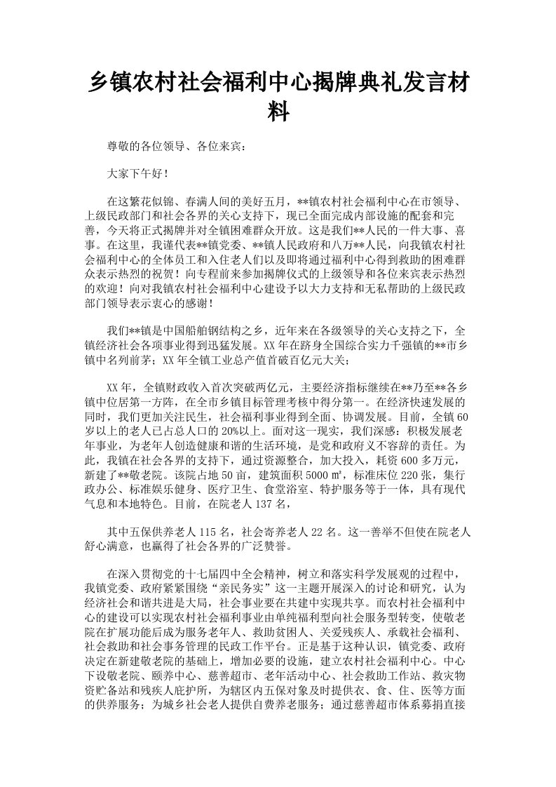 乡镇农村社会福利中心揭牌典礼发言材料