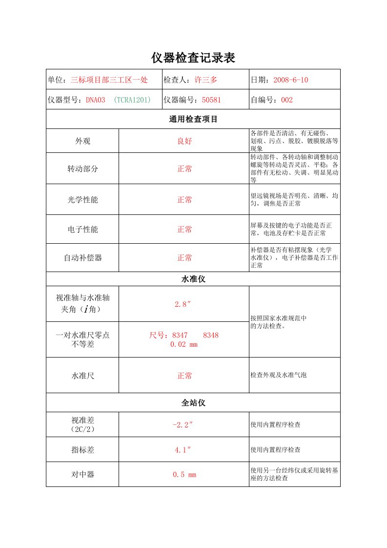 水准仪i角检查记录表样表有计算公式.xls