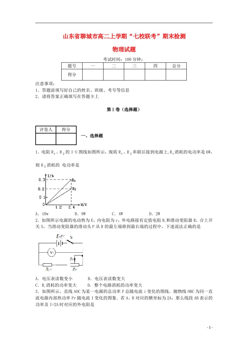 山东省聊城市高二物理上学期“七校联考”期末检测试题新人教版