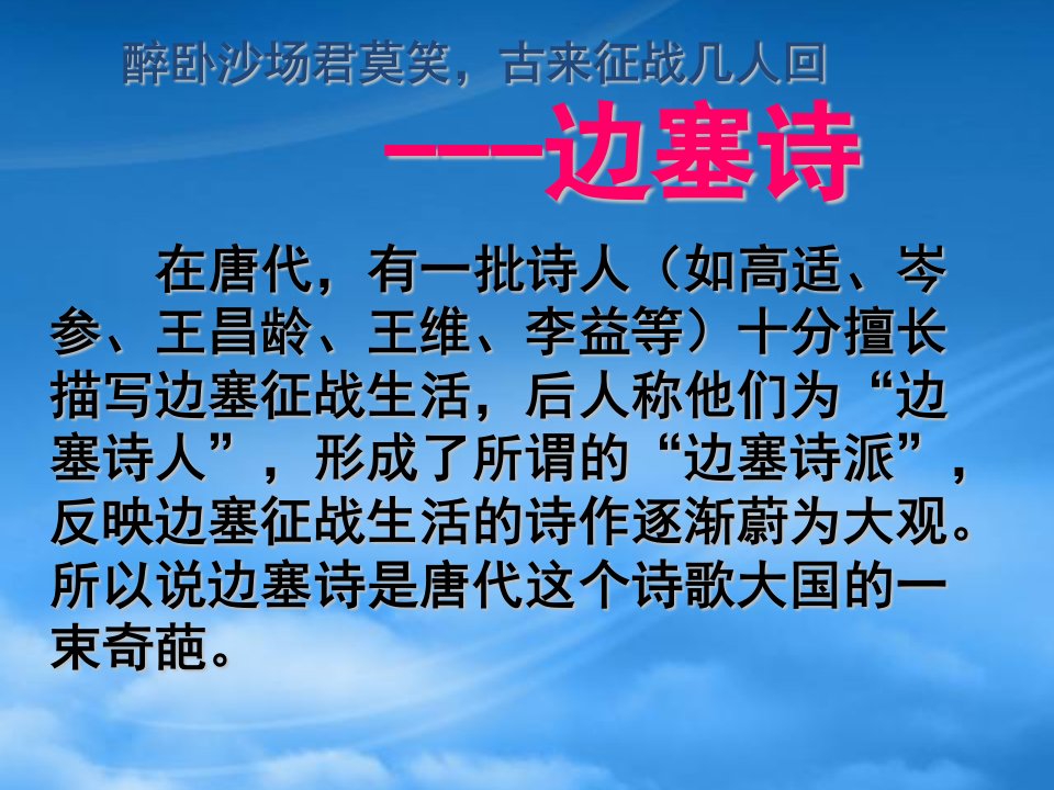 高中语文：边塞诗上课实用课件苏教选修