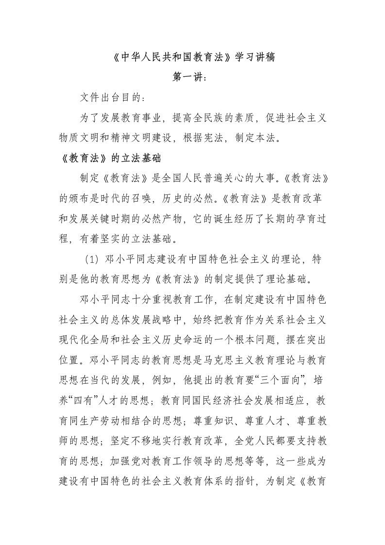 《中华人民共和国教育法》学习讲稿