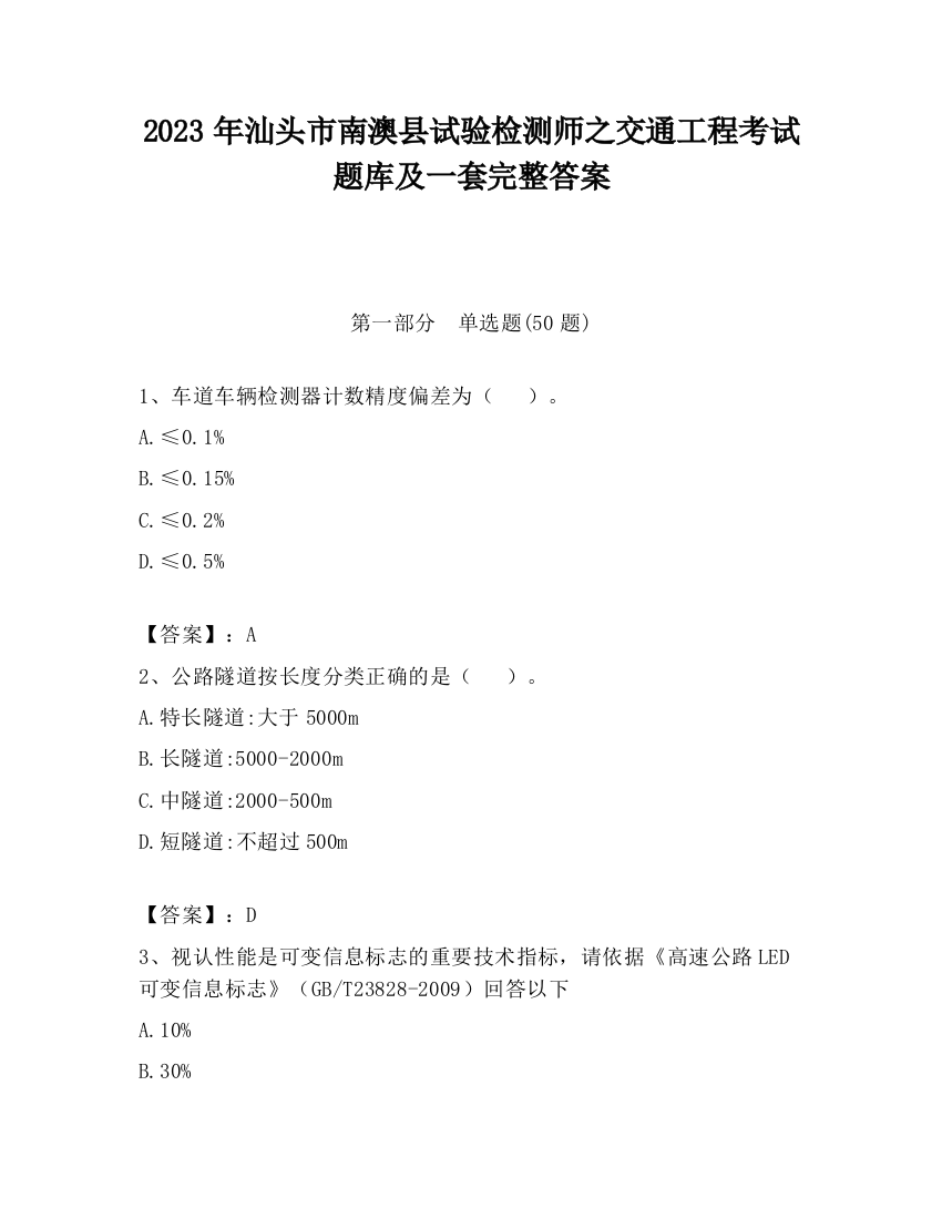 2023年汕头市南澳县试验检测师之交通工程考试题库及一套完整答案