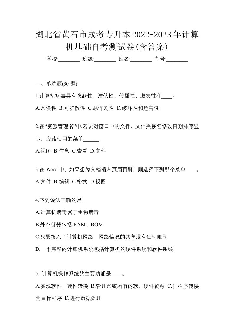 湖北省黄石市成考专升本2022-2023年计算机基础自考测试卷含答案