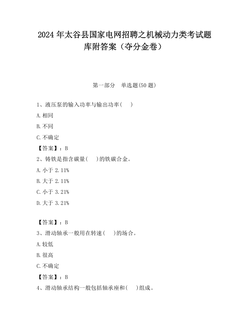 2024年太谷县国家电网招聘之机械动力类考试题库附答案（夺分金卷）