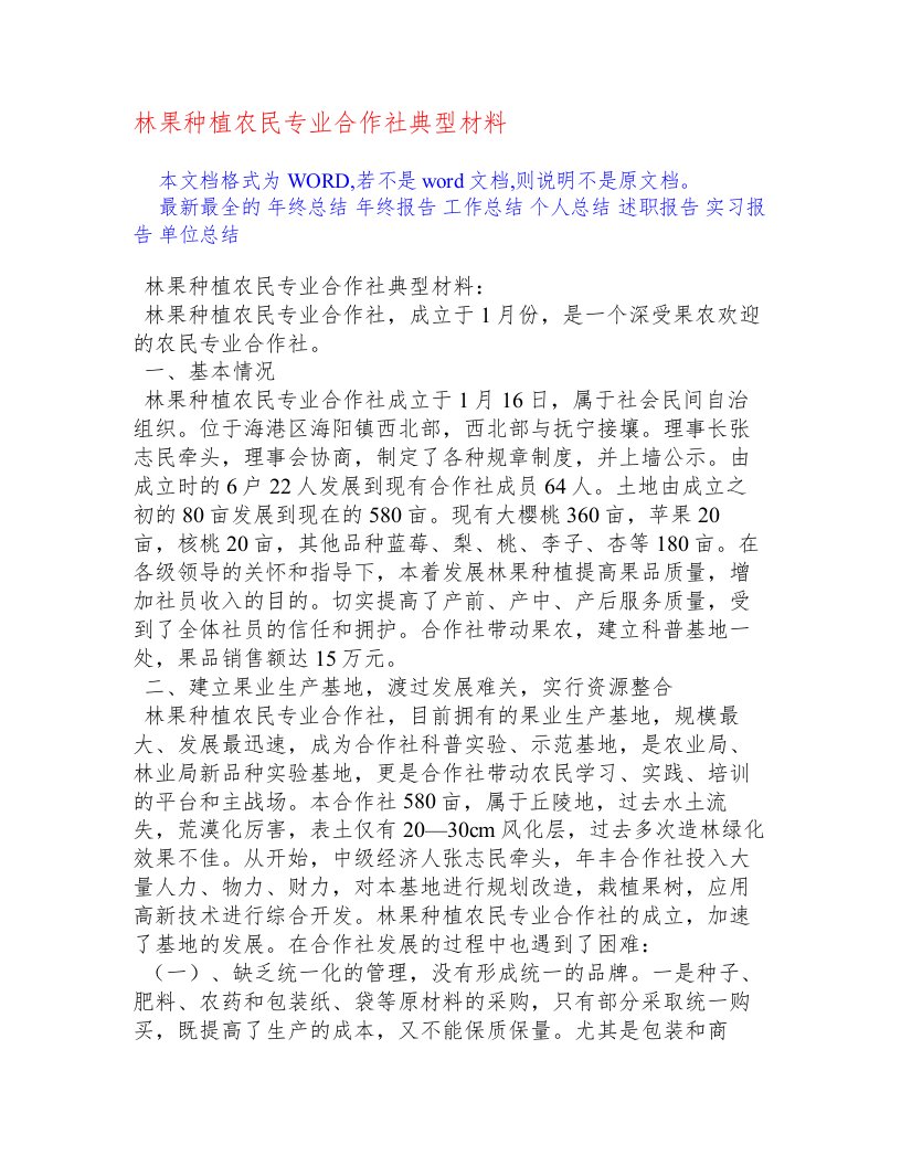 林果种植农民专业合作社典型材料[工作汇报]