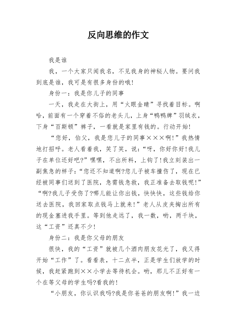 反向思维的作文