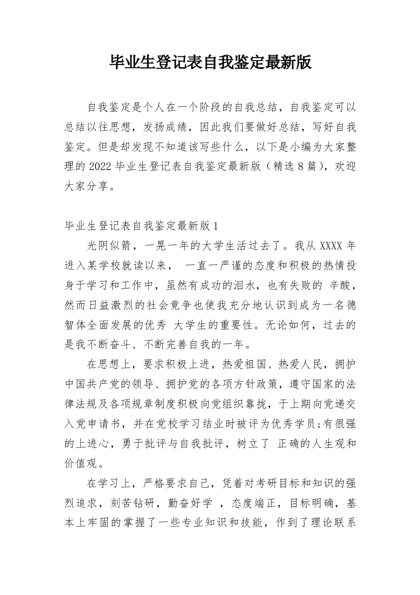 毕业生登记表自我鉴定最新版_1