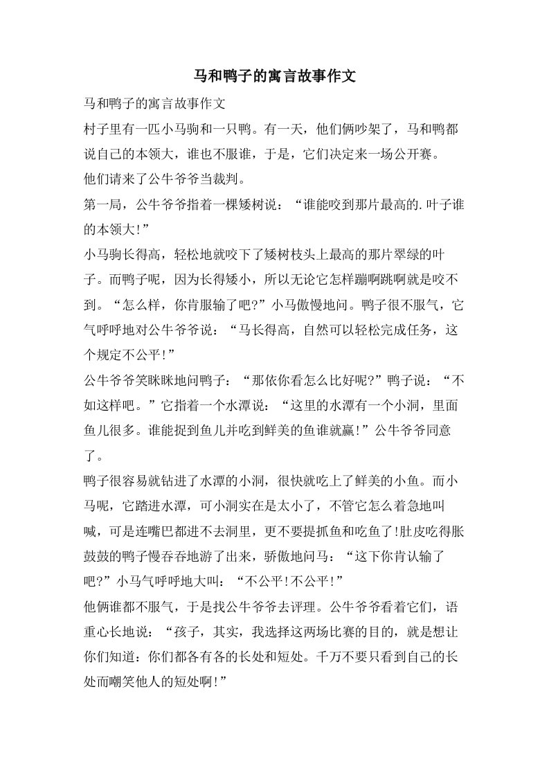 马和鸭子的寓言故事作文