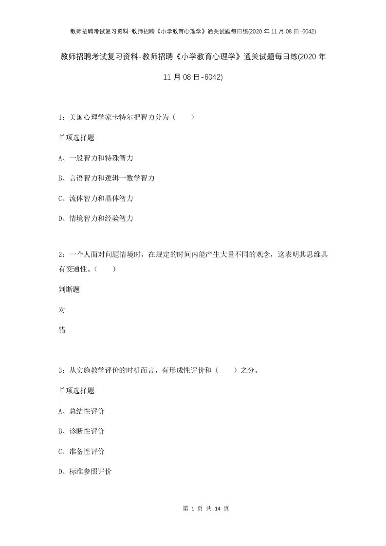 教师招聘考试复习资料-教师招聘小学教育心理学通关试题每日练2020年11月08日-6042