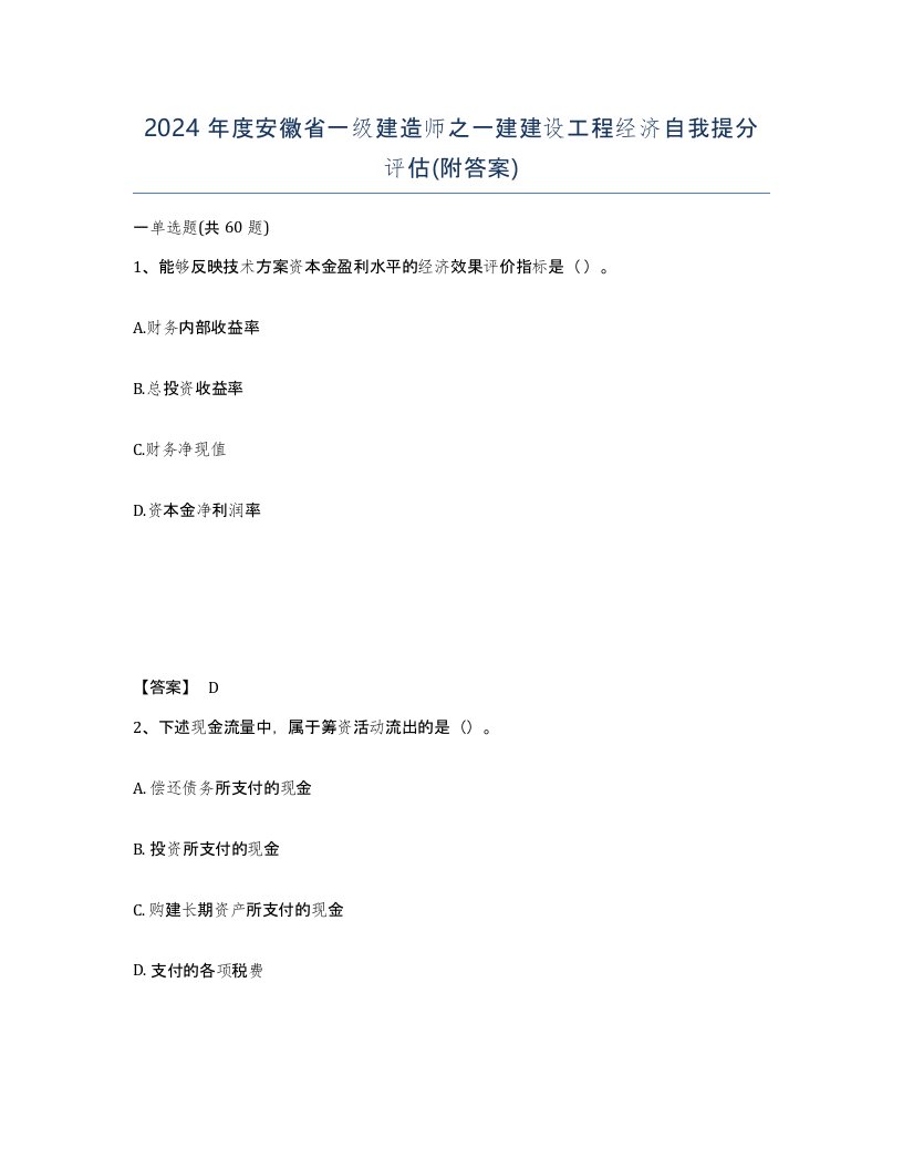 2024年度安徽省一级建造师之一建建设工程经济自我提分评估附答案