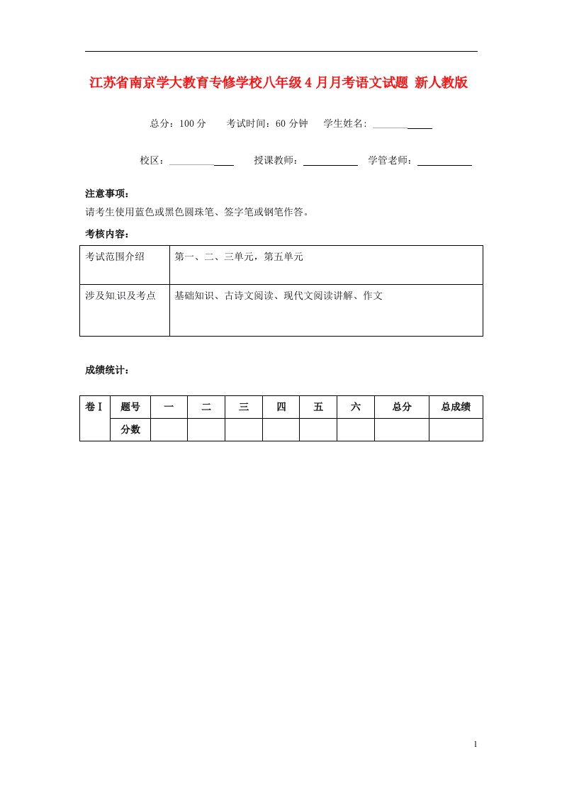 江苏省南京学大教育专修学校八级语文4月月考试题