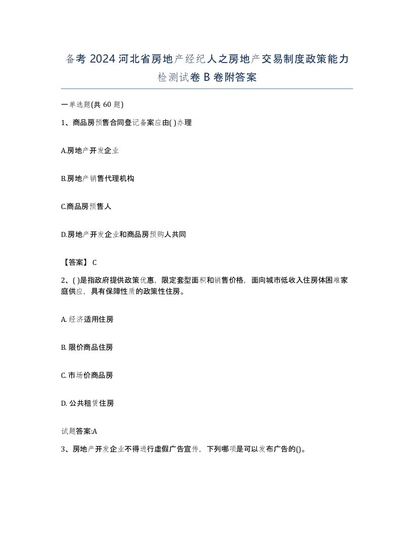 备考2024河北省房地产经纪人之房地产交易制度政策能力检测试卷B卷附答案