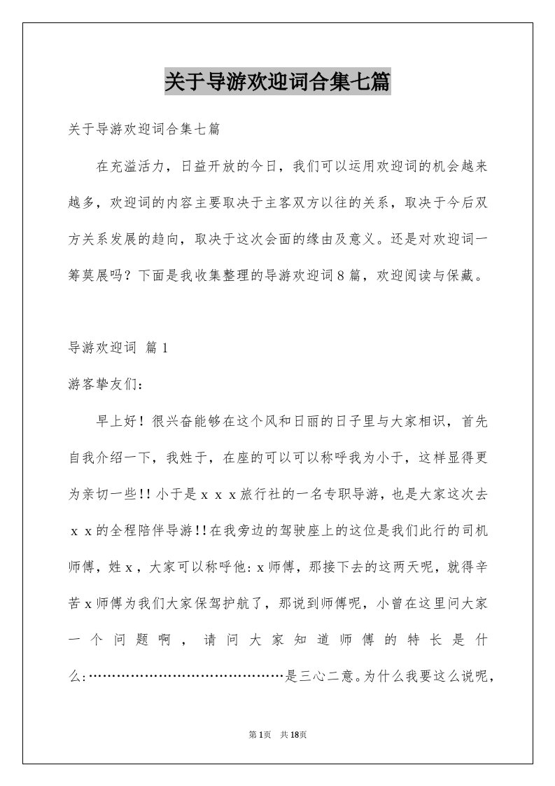 关于导游欢迎词合集七篇