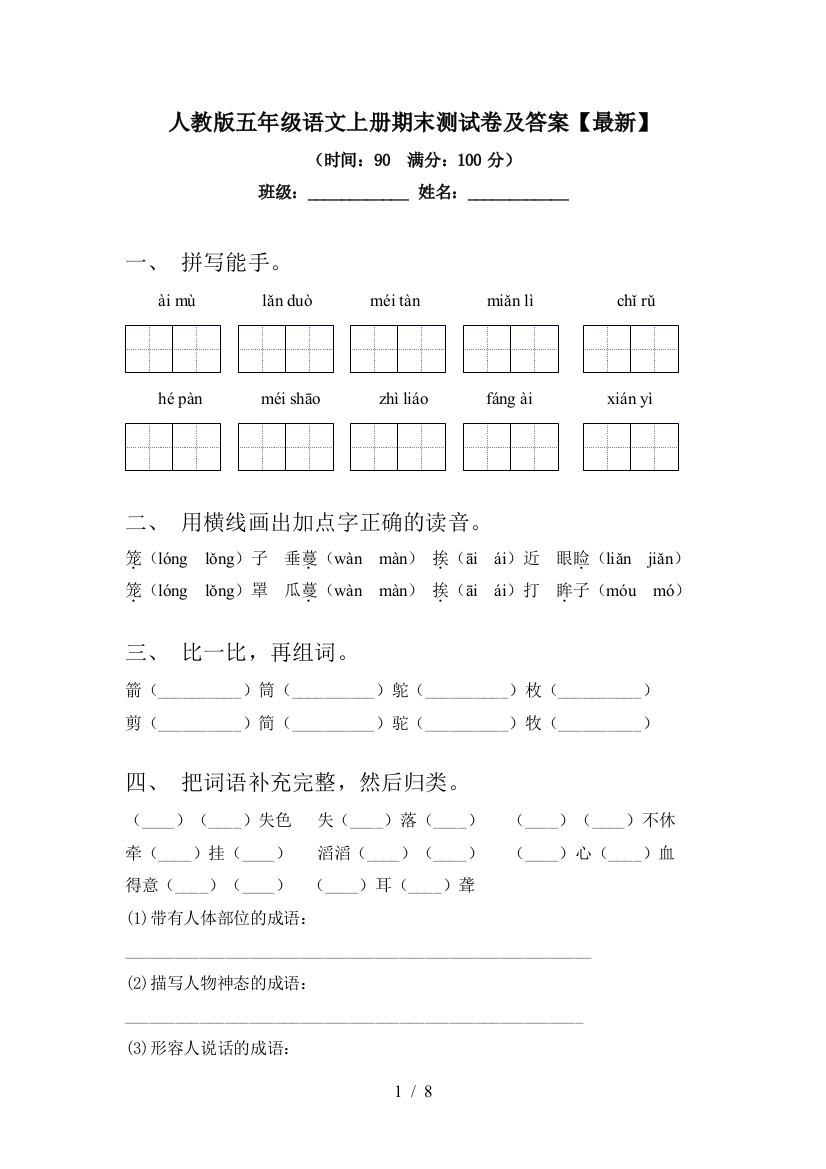 人教版五年级语文上册期末测试卷及答案【最新】