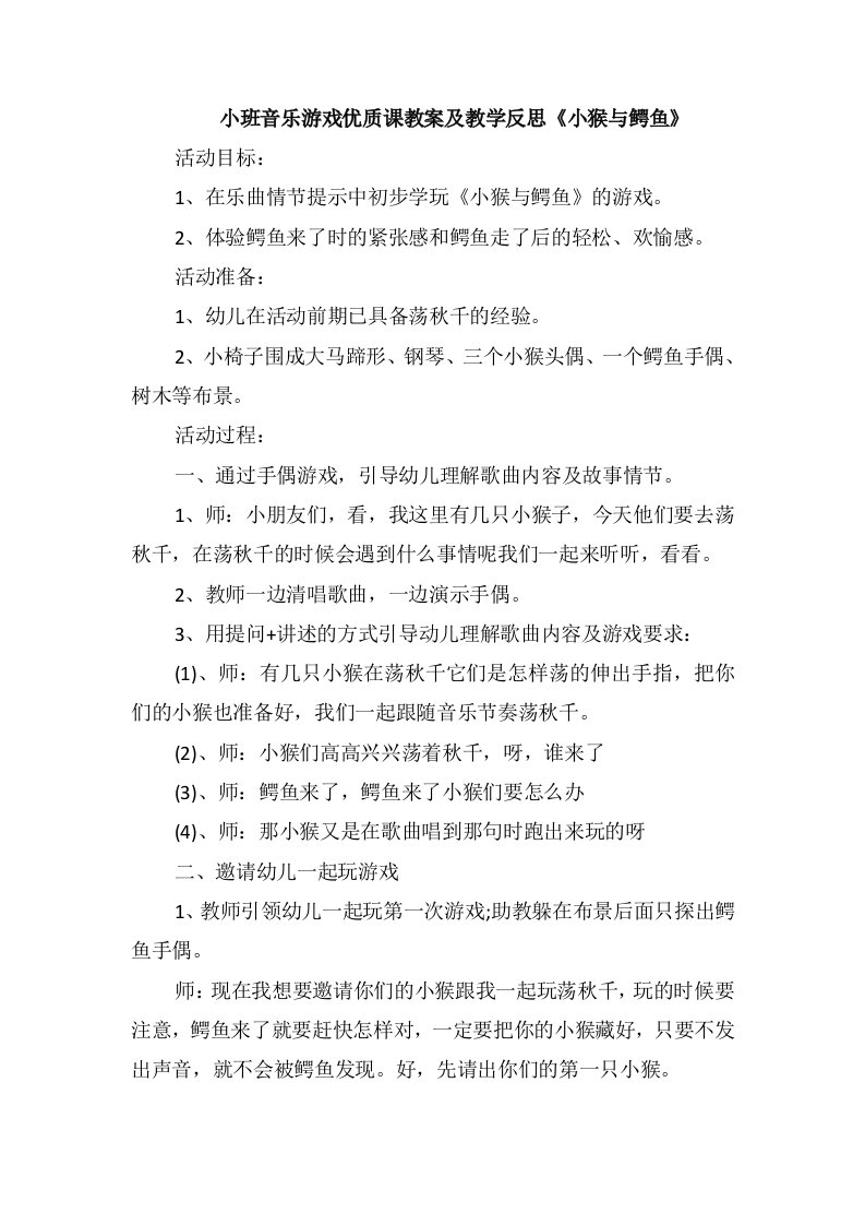 小班音乐游戏优质课教案及教学反思《小猴与鳄鱼》